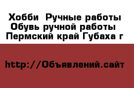 Хобби. Ручные работы Обувь ручной работы. Пермский край,Губаха г.